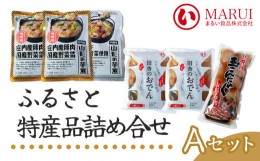 【ふるさと納税】A03-501　ふるさと特産品詰め合わせAセット