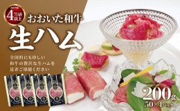 【ふるさと納税】おおいた和牛生ハム200ｇ 生ハム おおいた 和牛 牛肉 まろやか とろける 霜降り 珍しい ブランド牛 極上の肉質 A05053