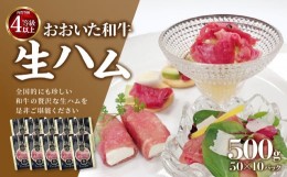 【ふるさと納税】おおいた和牛生ハム500ｇ 生ハム おおいた和牛 牛肉 まろやか とろける 霜降り 珍しい ブランド牛 極上 贅沢  A05054