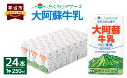 【ふるさと納税】牛乳 24本 250ml×24本 1ケース 常温保存 常温 らくのうマザーズ 大阿蘇牛乳 250ml×24本 1ケース 生乳 100% ミルク 成