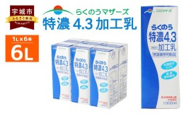 【ふるさと納税】らくのう特濃4.3 1L×6本 計6L 紙パック ミルク 牛乳 加工乳