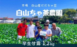 【ふるさと納税】【令和6年産先行予約】山形セレクション認定　だだちゃ豆 「早生甘露」 1.2kg（600g×2袋）　白山ちゃ茶農園　A06-622