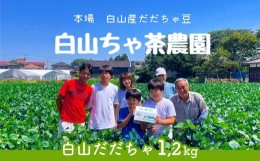 【ふるさと納税】【令和6年産先行予約】山形セレクション認定　だだちゃ豆 「白山だだちゃ」 1.2kg（600g×2袋）　白山ちゃ茶農園　A06-6