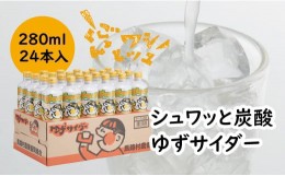 【ふるさと納税】ゆずサイダー/280ml×24本入 高知県馬路村 ゆず お中元 炭酸 ソーダ ギフト ドリンク ジュース  [471]