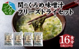 【ふるさと納税】関のくろめ味噌汁　フリーズドライセット（16食入り） 味噌汁 くろめ 大分県 佐賀関 郷土料理 お手軽 セット 海藻 食物