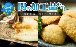 【ふるさと納税】【父の日ギフト】関の加工品セット ≪6月16日お届け≫ 関あじ アジ 一夜干し 干物 アジフライ 揚げ物 詰め合わせ おつま