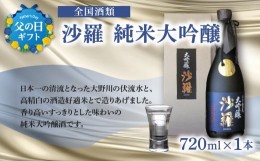 【ふるさと納税】【父の日ギフト】沙羅 純米大吟醸(720ml) ≪6月16日お届け≫ 純米大吟醸 日本酒 お酒 冷酒 熱燗 かぶせ瓶 受賞 晩酌 父