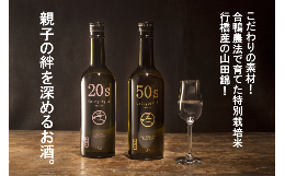 【ふるさと納税】AP-008 親子の絆を深めるお酒。純米酒20s・純米大吟醸50sの日本酒セット