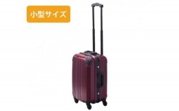 【ふるさと納税】No.518 PRIMAX　ハードキャリー　小型サイズボルドー ／ キャリーバッグ スーツケース カバン 神奈川県