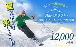 【ふるさと納税】FYN9-394 山形県西川町 月山リゾート・スキー場で使える 月山観光開発利用券 12000円分