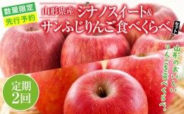 【ふるさと納税】FYN9-407 ≪先行予約≫【定期便2回】ご家庭用 2024年 山形県産 りんご 食べ比べ 2回お届け 2024年10月中旬から順次発送 