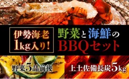 【ふるさと納税】東洋町野菜海鮮BBQセット＜伊勢海老1kg +野菜5品前後+上土佐備長炭5kg＞ 国産 東洋町産 バーベキュー セット 四国 家庭