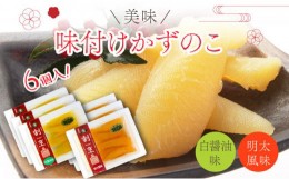 【ふるさと納税】まるりょう割烹 味付け数の子 2種セット6個入（白醤油味・明太風味） F21H-481