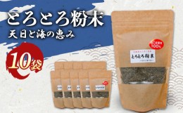 【ふるさと納税】ねこ足昆布100％ とろとろ粉末 粗挽き きざみ昆布 10袋 ふるさと納税 昆布 海藻 F4F-3897