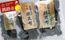 【ふるさと納税】根昆布 昆布水用 ねこ足昆布 100g入×3袋 ふるさと納税 昆布 海藻 F4F-0287