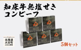 【ふるさと納税】知床牛無塩せきコンビーフ5個セット 【 ふるさと納税 人気 おすすめ ランキング 牛肉 牛 肉 コンビーフ 缶詰 加工品 保