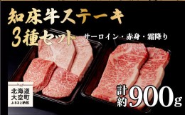 【ふるさと納税】知床牛ステーキ3種セット計約900g（サーロイン・赤身・霜降り） 【 ふるさと納税 人気 おすすめ ランキング 牛肉 牛 肉 