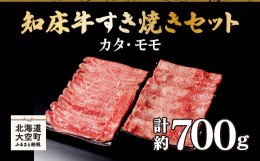 【ふるさと納税】知床牛すき焼きセット計約700g（カタ・モモ） 【 ふるさと納税 人気 おすすめ ランキング 牛肉 牛 肉 すき焼き 国産 北