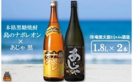 【ふるさと納税】1423奄美本格黒糖焼酎　島のナポレオン×あじゃ黒（1.8L×2本） ( 蔵元直送 酒 プリン体ゼロ 糖質ゼロ 奄美 徳之島 鹿児