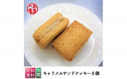 【ふるさと納税】A351　濃厚キャラメルサンドクッキー(６個入り)