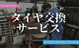 【ふるさと納税】タイヤ４本（車一台分）交換サービス(18インチまで)