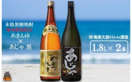 【ふるさと納税】1426奄美本格黒糖焼酎　限定あまんゆ×あじゃ黒（1.8L×2本）