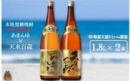 【ふるさと納税】1427奄美本格黒糖焼酎　限定あまんゆ×天水百歳（30度）（1.8L×2本）