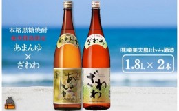 【ふるさと納税】1428奄美本格黒糖焼酎　限定あまんゆ×ざわわ（1.8L×2本）