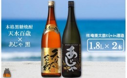 【ふるさと納税】1429奄美本格黒糖焼酎 天水百歳（30度）×あじゃ黒（1.8L×2本）