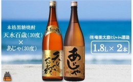 【ふるさと納税】1430奄美本格黒糖焼酎 天水百歳（30度）×あじゃ（30度）（1.8L×2本）