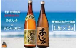 【ふるさと納税】1431奄美本格黒糖焼酎 限定あまんゆ×あじゃ（30度）（1.8L×2本）