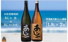 【ふるさと納税】1433奄美本格黒糖焼酎 あじゃ黒×あじゃ（30度）（1.8L×2本）