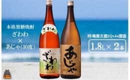 【ふるさと納税】1435奄美本格黒糖焼酎 ざわわ×あじゃ（30度）（1.8L×2本）