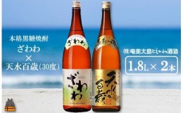 【ふるさと納税】1436奄美本格黒糖焼酎 ざわわ×天水百歳（30度）（1.8L×2本）