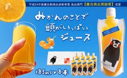 【ふるさと納税】みかんジュース　みかんのことで頭がいっぱいジュース　8本セット | ジュース みかん 飲料 熊本 玉名