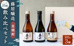 【ふるさと納税】088-913 麦焼酎 3種 飲み比べセット 各300ml 25度 ギフト 特蒸泰明 泰明 麦波 焼酎