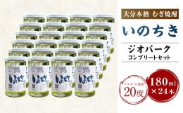 【ふるさと納税】002-522 ジオパークコンプリートセット 麦焼酎「いのちき」20度 180ml 24本 焼酎