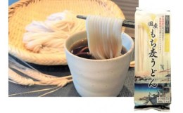 【ふるさと納税】豊橋産スーパーもち麦使用　国産もち麦うどん　２００ｇ×１２入り