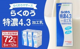 【ふるさと納税】【12ヶ月定期】らくのう特濃4.3 1000ml×6本×12ヶ月 計72本 加工乳