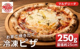 【ふるさと納税】isa230 お家で焼きたて冷凍ピザ＜マルゲリータ＞(250g×1枚・直径約25cm)ふるさと納税 伊佐市 特産品 冷凍ピザ ピザ ピ