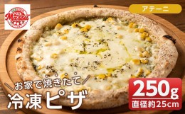 【ふるさと納税】isa231 お家で焼きたて冷凍ピザ＜アテーニ＞(250g×1枚・直径約25cm)ふるさと納税 伊佐市 特産品 冷凍ピザ ピザ ピッツ