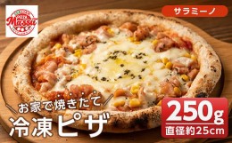 【ふるさと納税】isa235 お家で焼きたて冷凍ピザ＜サラミーノ＞(250g×1枚・直径約25cm)ふるさと納税 伊佐市 特産品 冷凍ピザ ピザ ピッ