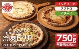 【ふるさと納税】isa236 お家で焼きたて冷凍ピザ おすすめ3枚セット＜マルゲリータ・クワトロ・イサーノ＞(250g×各1枚・直径約25cm)ふる