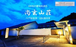 【ふるさと納税】玉名温泉「尚玄山荘」ペア宿泊券　1泊2食付 | イベント チケット 宿泊券 宿泊チケット 観光 旅行 温泉 ペアチケット 熊