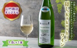 【ふるさと納税】FYN9-419 山竹商店オリジナル 隠し“Kakushi”ワイン 1.8L 白ワイン 家飲み 宅飲み お酒 スッキリ フルーティー フレッ