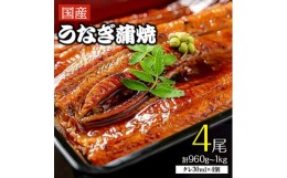 【ふるさと納税】「国産うなぎ蒲焼」4尾(960g〜1kg)【1228657】