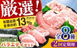 【ふるさと納税】【定期便】三重県 亀山市 豚肉 バラエティーセット（ロース バラ ヒレなど全8種・2回分割配送） 小林ファームが愛情こめ