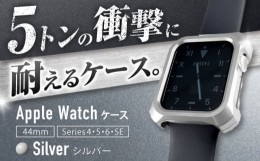 【ふるさと納税】ジュラルミン削り出しのApple Watch用ケース「Solid bumper for Apple Watch」(シルバー) F23N-054