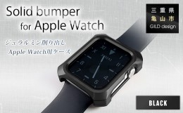 【ふるさと納税】ジュラルミン削り出しのApple Watch用ケース「Solid bumper for Apple Watch」(ブラック) F23N-055