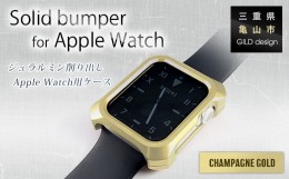 【ふるさと納税】ジュラルミン削り出しのApple Watch用ケース「Solid bumper for Apple Watch」(シャンパンゴールド) F23N-056